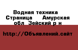  Водная техника - Страница 4 . Амурская обл.,Зейский р-н